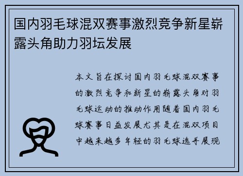 国内羽毛球混双赛事激烈竞争新星崭露头角助力羽坛发展