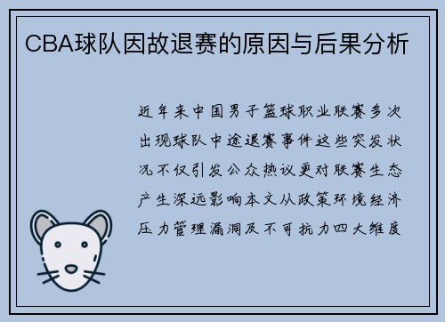 CBA球队因故退赛的原因与后果分析