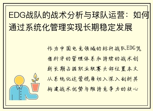 EDG战队的战术分析与球队运营：如何通过系统化管理实现长期稳定发展