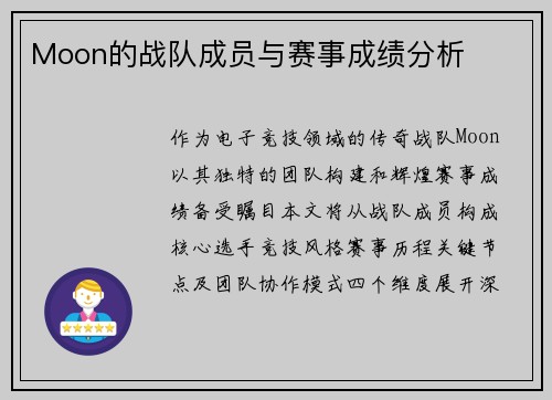 Moon的战队成员与赛事成绩分析