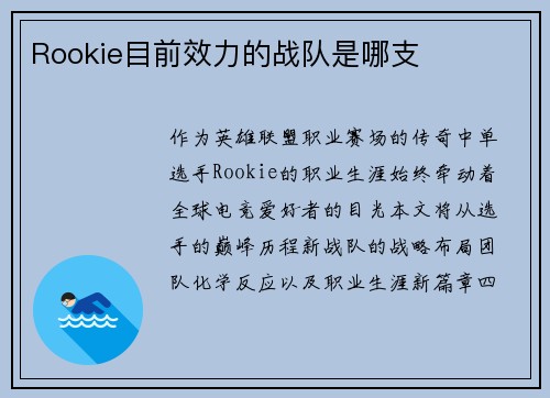 Rookie目前效力的战队是哪支