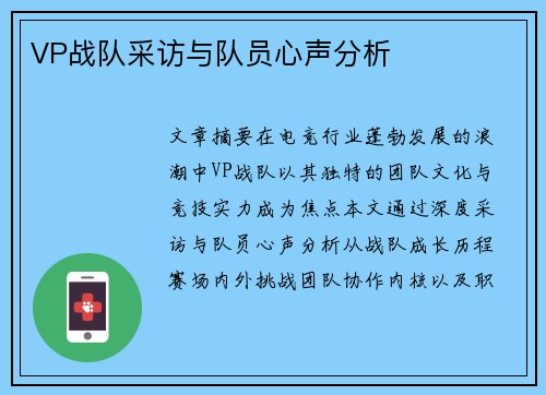 VP战队采访与队员心声分析