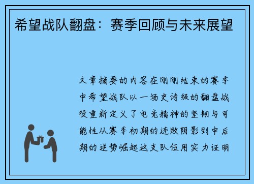 希望战队翻盘：赛季回顾与未来展望