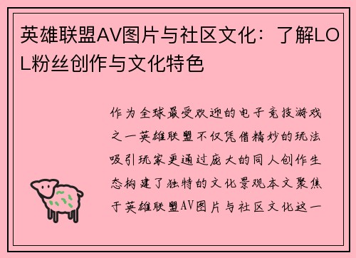 英雄联盟AV图片与社区文化：了解LOL粉丝创作与文化特色