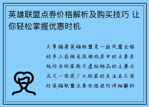 英雄联盟点券价格解析及购买技巧 让你轻松掌握优惠时机