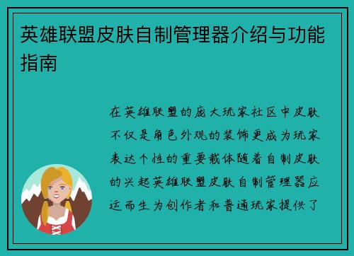 英雄联盟皮肤自制管理器介绍与功能指南