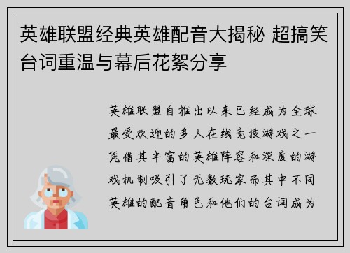 英雄联盟经典英雄配音大揭秘 超搞笑台词重温与幕后花絮分享