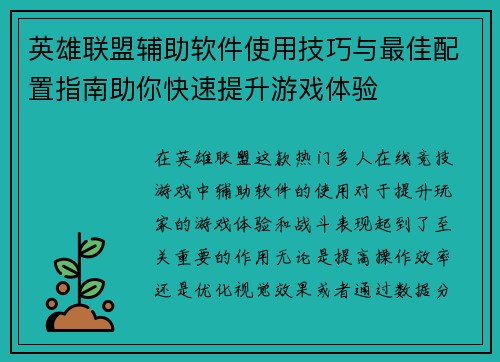 英雄联盟辅助软件使用技巧与最佳配置指南助你快速提升游戏体验