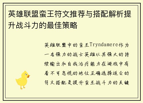 英雄联盟蛮王符文推荐与搭配解析提升战斗力的最佳策略