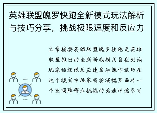 英雄联盟魄罗快跑全新模式玩法解析与技巧分享，挑战极限速度和反应力