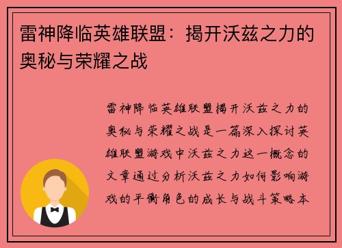 雷神降临英雄联盟：揭开沃兹之力的奥秘与荣耀之战