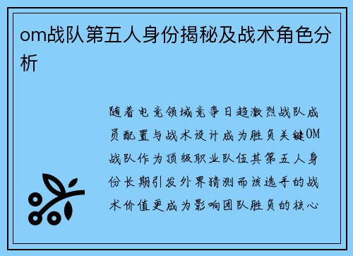 om战队第五人身份揭秘及战术角色分析