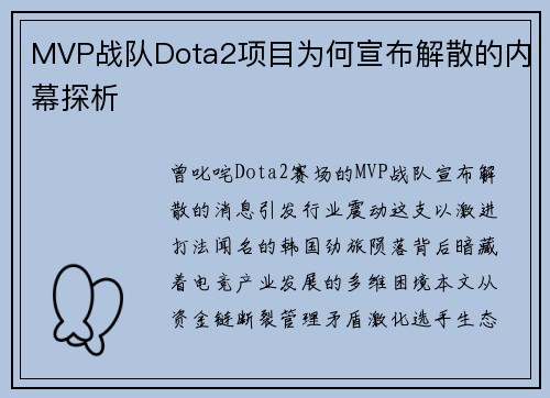 MVP战队Dota2项目为何宣布解散的内幕探析