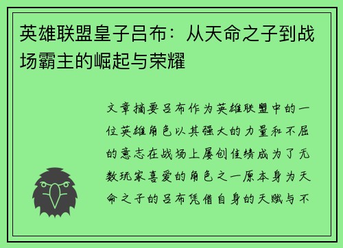 英雄联盟皇子吕布：从天命之子到战场霸主的崛起与荣耀