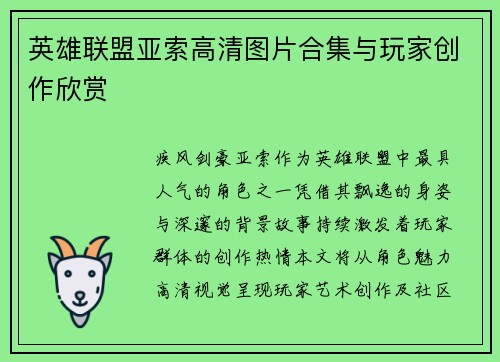 英雄联盟亚索高清图片合集与玩家创作欣赏