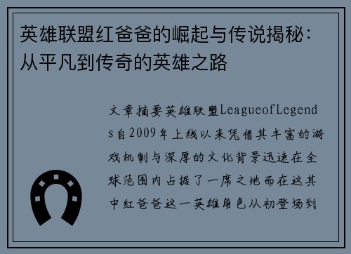 英雄联盟红爸爸的崛起与传说揭秘：从平凡到传奇的英雄之路