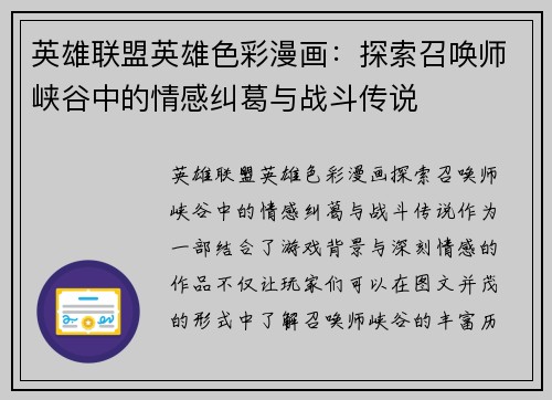 英雄联盟英雄色彩漫画：探索召唤师峡谷中的情感纠葛与战斗传说