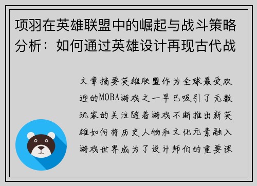 项羽在英雄联盟中的崛起与战斗策略分析：如何通过英雄设计再现古代战神风采