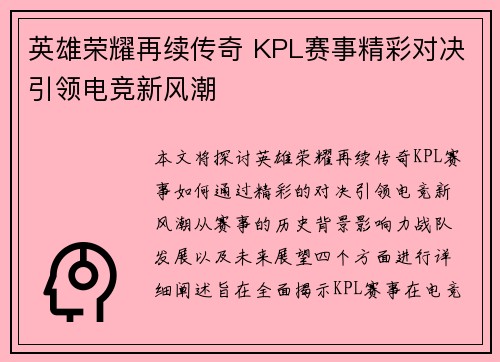 英雄荣耀再续传奇 KPL赛事精彩对决引领电竞新风潮