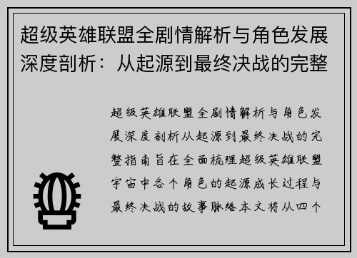 超级英雄联盟全剧情解析与角色发展深度剖析：从起源到最终决战的完整指南