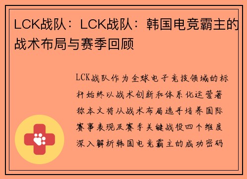 LCK战队：LCK战队：韩国电竞霸主的战术布局与赛季回顾
