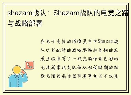 shazam战队：Shazam战队的电竞之路与战略部署