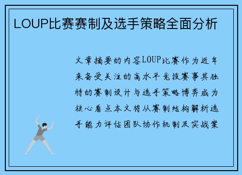LOUP比赛赛制及选手策略全面分析