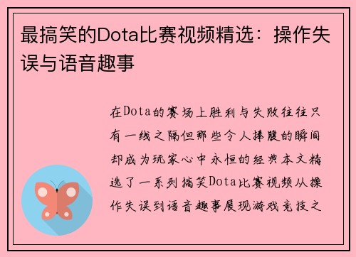 最搞笑的Dota比赛视频精选：操作失误与语音趣事