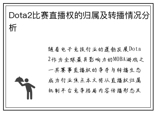 Dota2比赛直播权的归属及转播情况分析