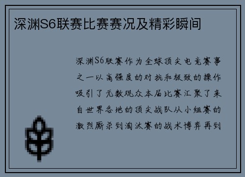 深渊S6联赛比赛赛况及精彩瞬间