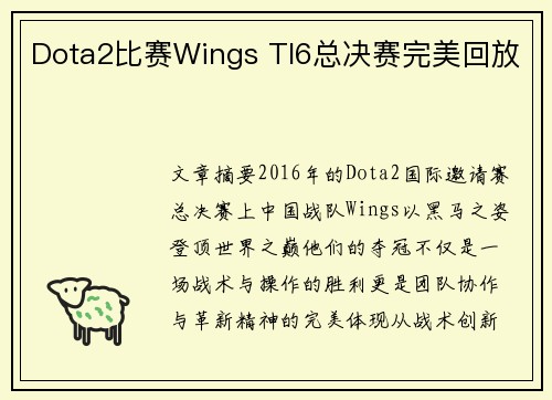 Dota2比赛Wings TI6总决赛完美回放