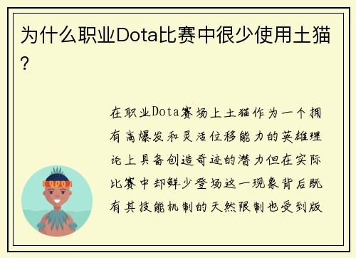 为什么职业Dota比赛中很少使用土猫？