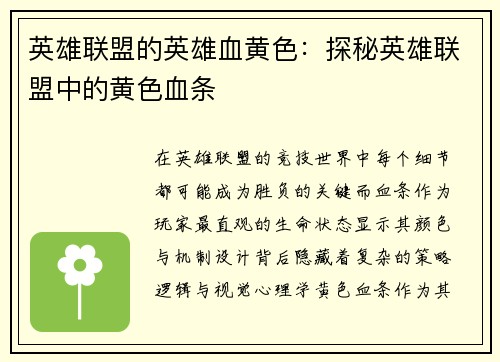 英雄联盟的英雄血黄色：探秘英雄联盟中的黄色血条