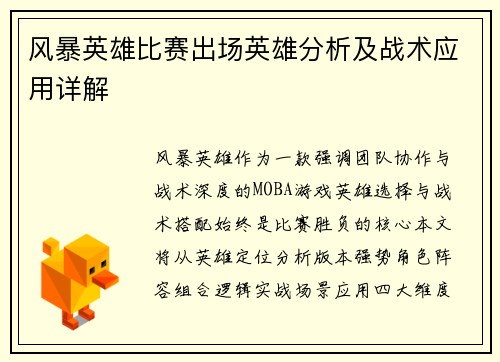 风暴英雄比赛出场英雄分析及战术应用详解