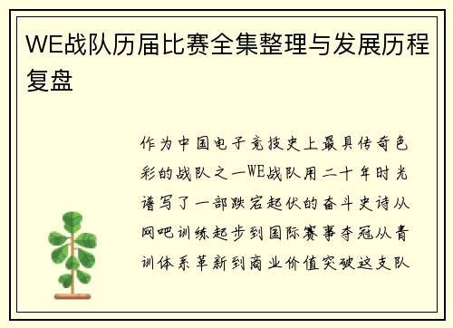 WE战队历届比赛全集整理与发展历程复盘