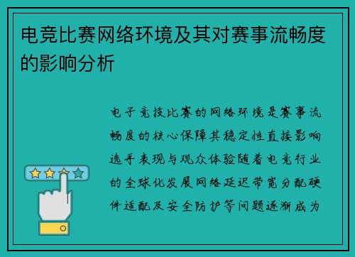 电竞比赛网络环境及其对赛事流畅度的影响分析
