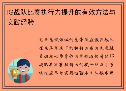 IG战队比赛执行力提升的有效方法与实践经验