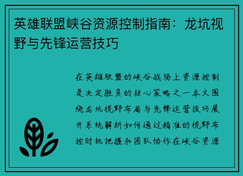 英雄联盟峡谷资源控制指南：龙坑视野与先锋运营技巧