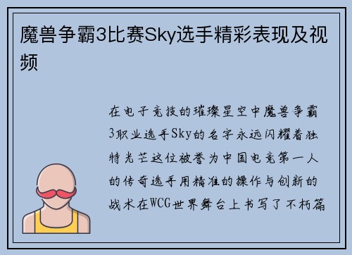 魔兽争霸3比赛Sky选手精彩表现及视频
