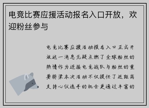 电竞比赛应援活动报名入口开放，欢迎粉丝参与