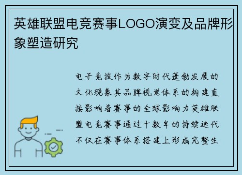 英雄联盟电竞赛事LOGO演变及品牌形象塑造研究