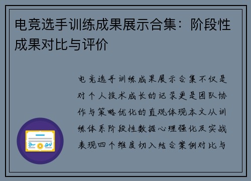 电竞选手训练成果展示合集：阶段性成果对比与评价