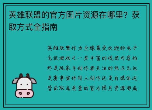 英雄联盟的官方图片资源在哪里？获取方式全指南