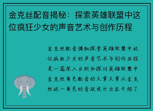 金克丝配音揭秘：探索英雄联盟中这位疯狂少女的声音艺术与创作历程