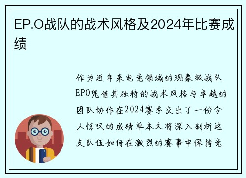 EP.O战队的战术风格及2024年比赛成绩