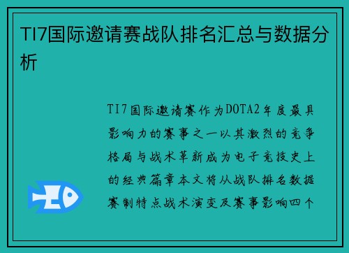 TI7国际邀请赛战队排名汇总与数据分析