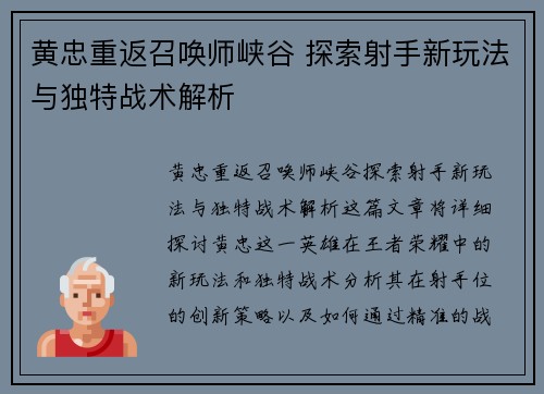 黄忠重返召唤师峡谷 探索射手新玩法与独特战术解析