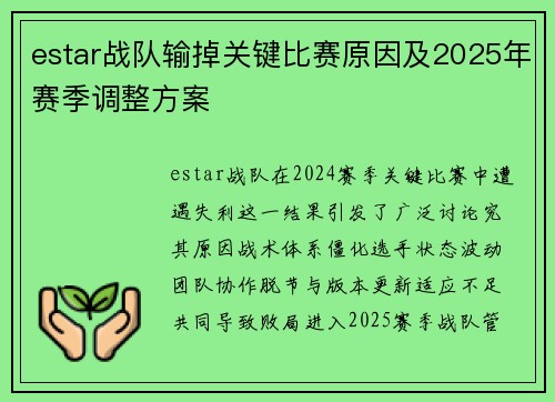 estar战队输掉关键比赛原因及2025年赛季调整方案