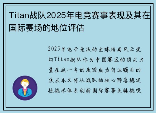 Titan战队2025年电竞赛事表现及其在国际赛场的地位评估