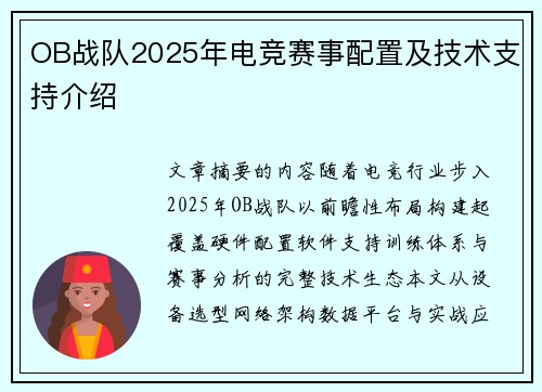 OB战队2025年电竞赛事配置及技术支持介绍